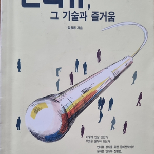 인터뷰, 그 기술과 즐거움