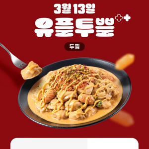 유플투쁠 두찜 7천원 할인쿠폰