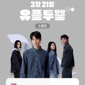 유플투쁠 스파오 2만원 할인쿠폰