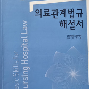 의료관계법규 해설서