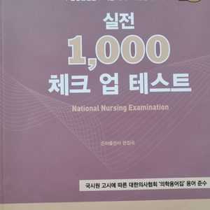 간호국가시험 실전1000 체크업 테스트