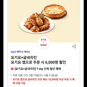 굽네치킨 6천원할인쿠폰 (요기요 1.8만이상구매)