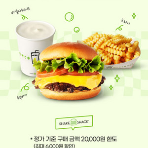쉑쉑버거 쉐이크쉑 30%할인쿠폰(최대6천원, 일요일까지