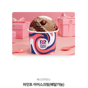 배스킨라빈스 파인트 아이스크림