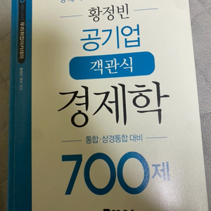 황정빈 공기업 객관식 경제학 700제