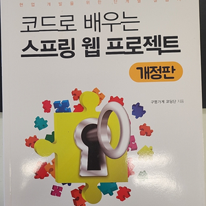 코드로 배우는스프링 웹 프로젝트(개정판)