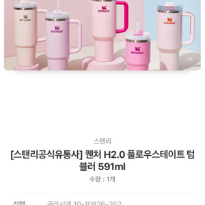 스탠리 퀀처 H2.0 텀블러 591ml