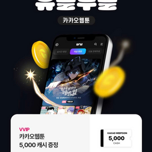 카카오웹툰 5000캐시