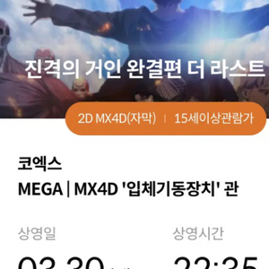 진격의 거인 mx4D 코엑스