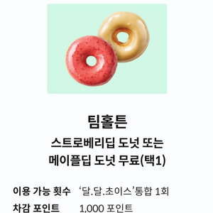 팀홀튼 도넛쿠폰