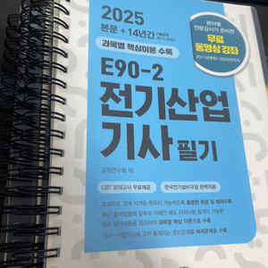 전기산업기사필기[엔트미디어] 2025년 최신 기출문제집