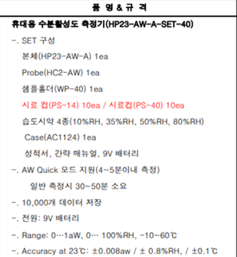 휴대용 수분활성도 측정기 세트 (에이큐에스 20년 9월--1