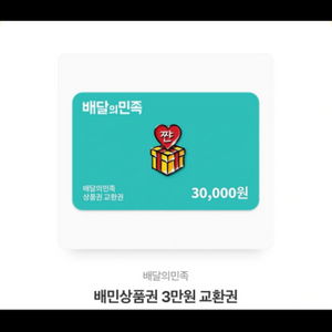 배달의민족 배민상품권 3만원 판매