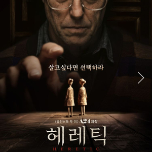 롯데시네마 영화 헤레틱 1인만 1000
