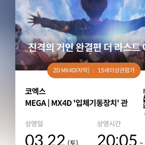 진격의거인 mx4d 22일 코엑스 교환