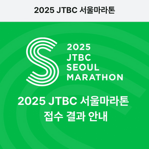 25년 Jtbc 서울마라톤 10키로 양도 빋아요