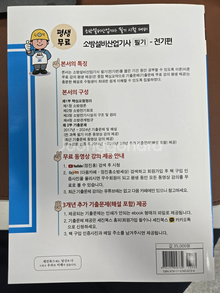 소방설비산업기사 필기 전기편 강석민 정진홍 공저--1