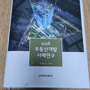 2018 부동산개발 사례연구