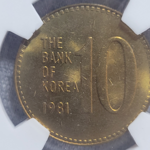 1981년 한국은행 10원 동전