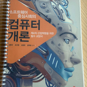 소프트웨어 중심사회의 컴퓨터개론 새책 분철도서