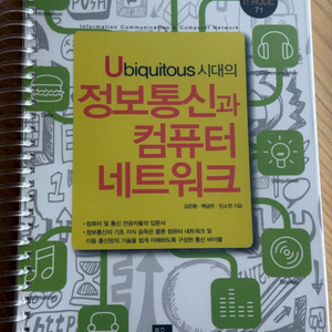 유비쿼터스시대의 정보통신과 컴퓨터 네트워크 새책 분철