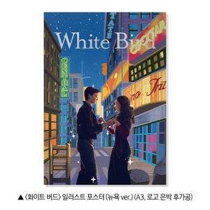 화이트 버드 일러스트 포스터 뉴욕 ver. 2주차 특전