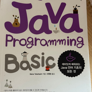 그림으로 배우는 JAVA 프로그래밍 새책