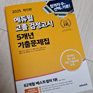 2025 에듀윌 고졸 검정고시 기본서+기출문제집 세트