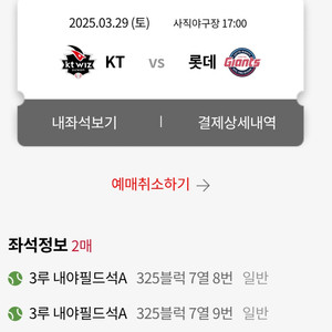 롯데 kt 3월29일 3루 내야필드 2연석 2매