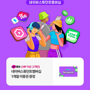 네이버플러스 멤버십 스튜던트 1개월 사용권