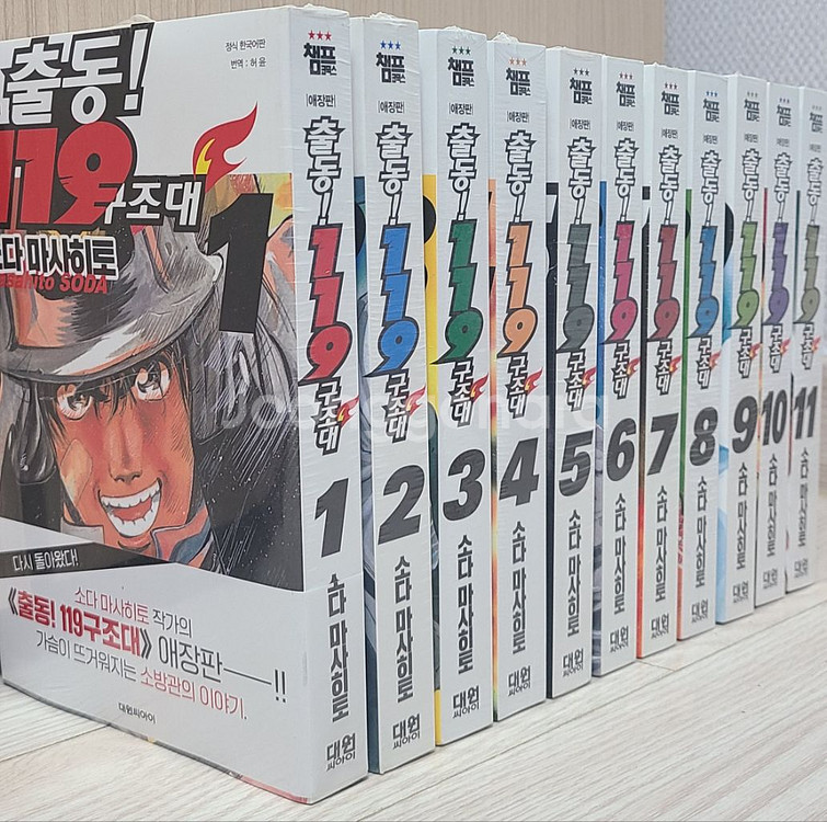 출동119구조대 1~11권 전권 미개봉 초판--0