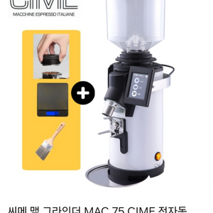 씨메 맥 그라인더 MAC 75 CIME 전자동