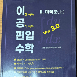 이공편입수학 Ver 3.0 미적분 상 미사용 책 팝니다