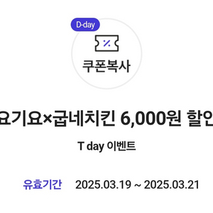 3장있음)요기요x굽네치킨 6,000원 할인