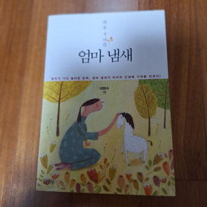 # (하루 3시간)엄마 냄새