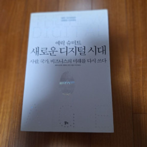 # 새로운 디지털 시대(에릭 슈미트)