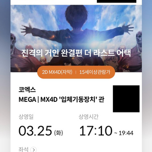 3/25 17:10 MX4D 중블i열 코엑스 진격의거인