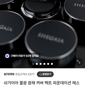 쉬가이아 쿠션 본품 리필