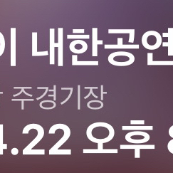 원가 이하 양도) 콜드플레이 4/22 309구역 1열