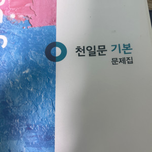 천일문 기본문제집