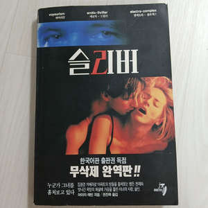소설 무삭제 완역판 샤론스톤 윌리엄 볼드윈 주연 슬리버