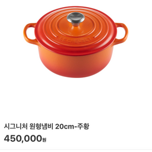 르쿠르제 시그니처 원형 냄비 20cm 주황