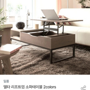 일룸 델타 리프트업 소파테이블 2colors