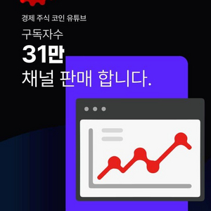 30만구독자보유 유튜브채널 광고 커뮤니티