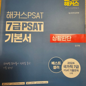 해커스 PSAT 7급 입문서, 기본서, 기출문제집 판매