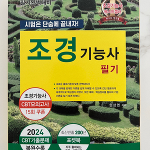 2025 조경기능사 필기 새책