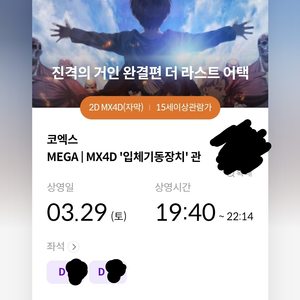 (명당) 3/29 진격의거인 코엑스MX4D