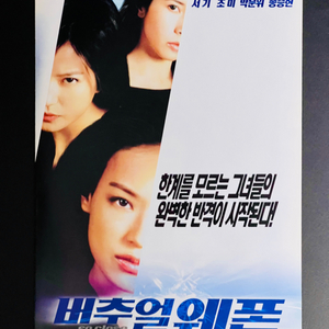 [영화팜플렛] 버추얼 웨폰 A4 2장 전단지(2002)