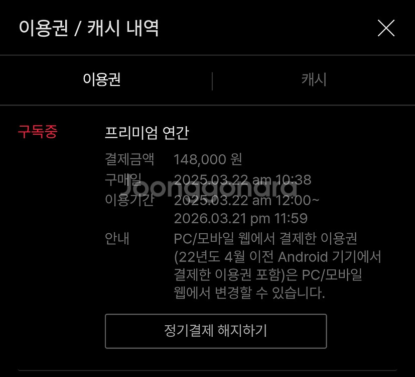 티빙 프리미엄 1년 / 방금 결제 / 내년3월21일--0