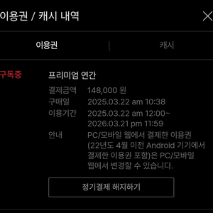 티빙 프리미엄 1년 / 방금 결제 / 내년3월21일
